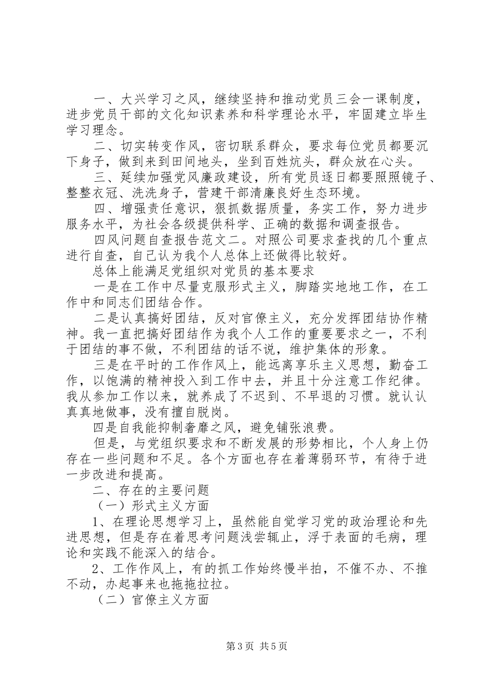 20XX年四风问题自查报告范文精选_第3页