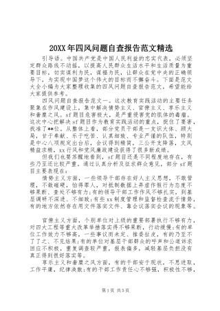 20XX年四风问题自查报告范文精选