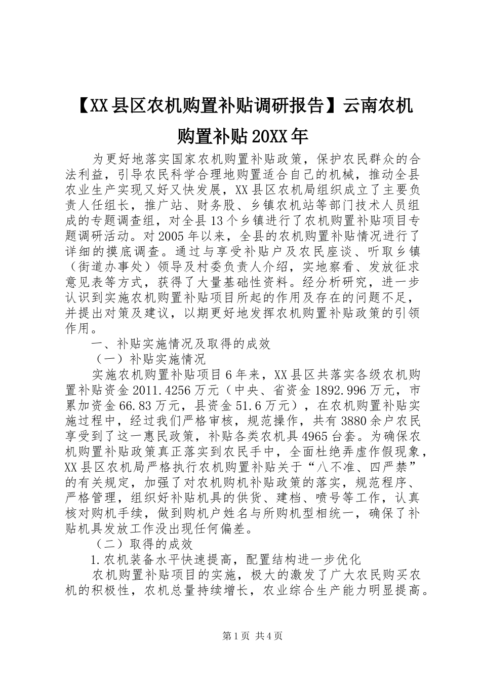 【XX县区农机购置补贴调研报告】云南农机购置补贴20XX年_第1页