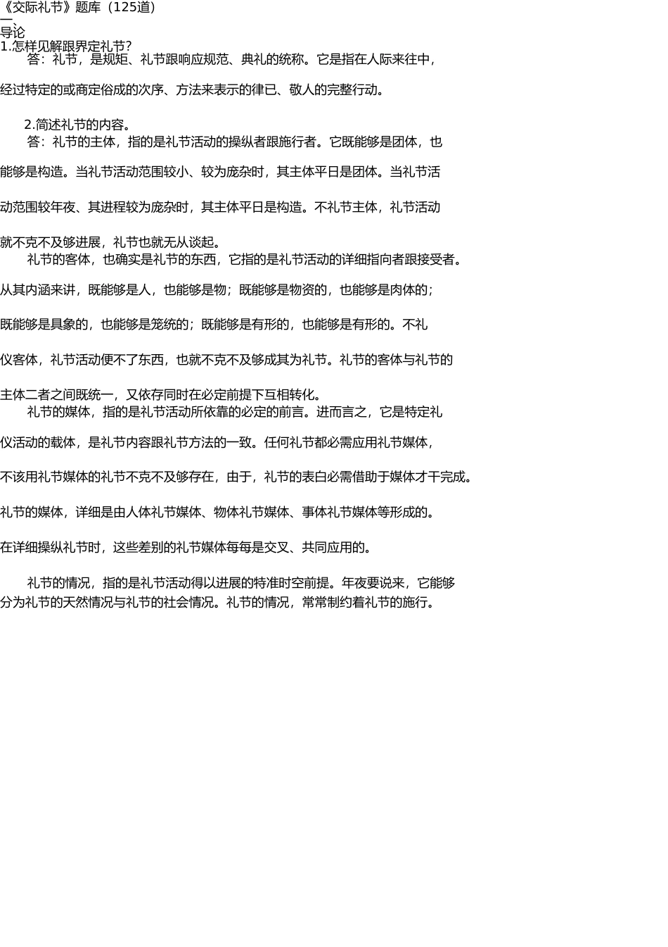 社交礼仪复习题库(1) _第1页