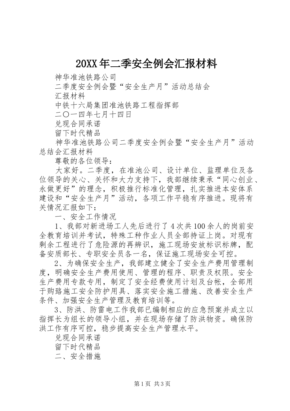20XX年二季安全例会汇报材料_第1页