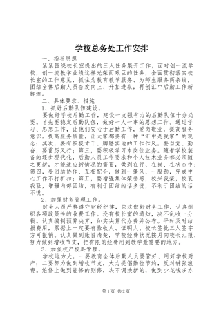 学校总务处工作安排