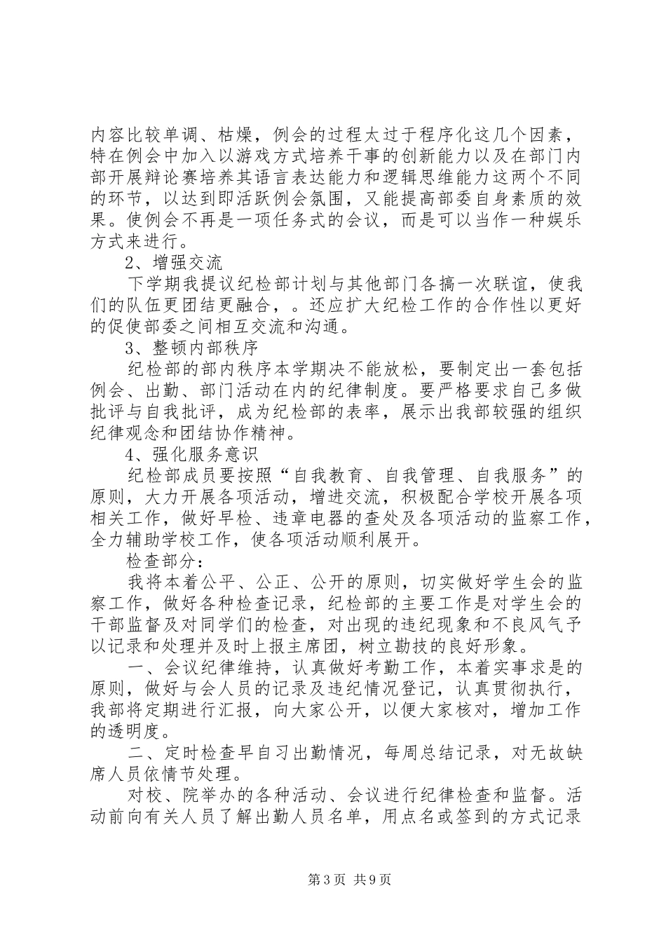 学校纪检部工作计划5篇_第3页