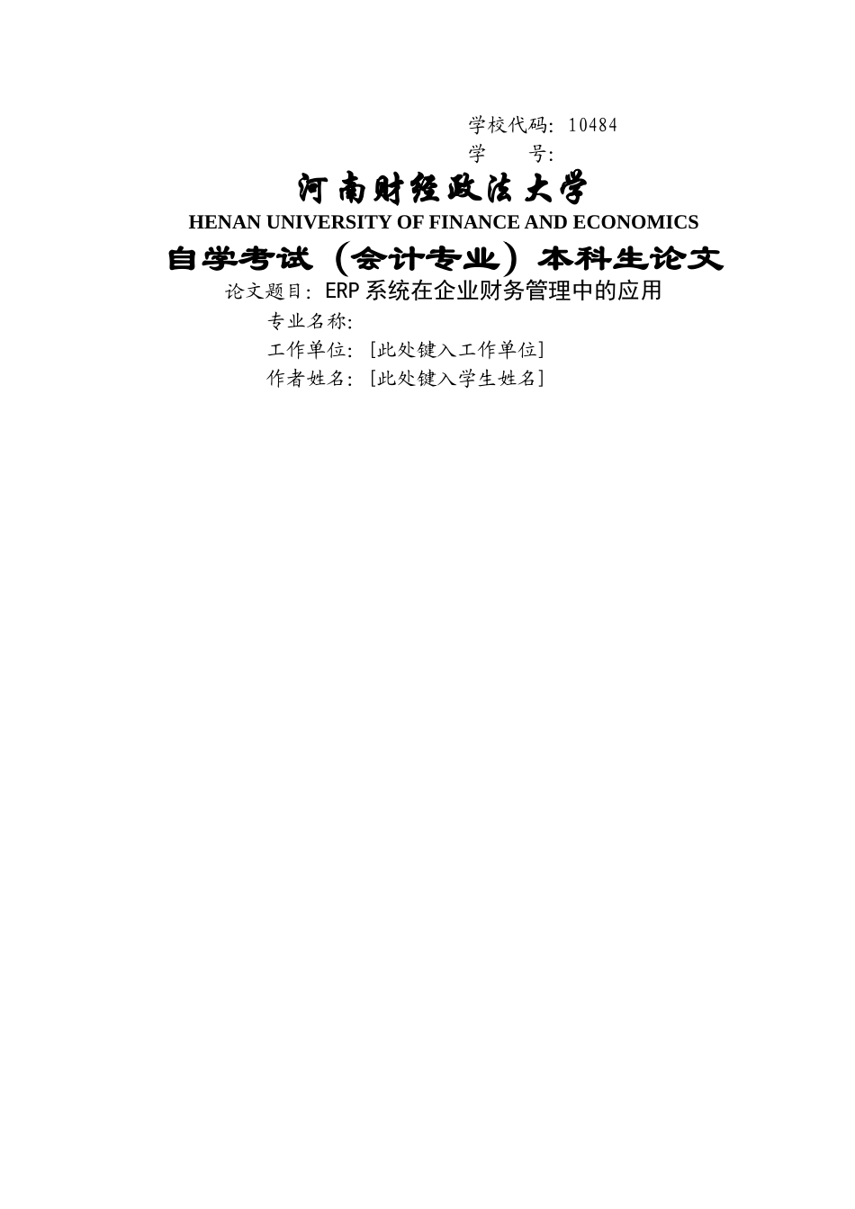 ERP系统在企业财务管理中的应用 _第1页