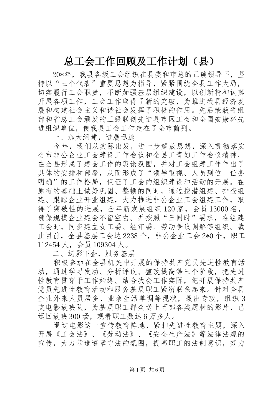 总工会工作回顾及工作计划（县）_第1页