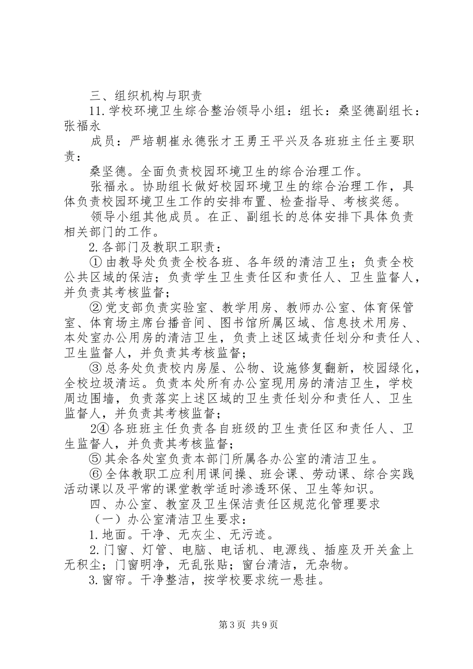 校园环境卫生工作计划_第3页