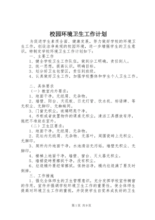 校园环境卫生工作计划
