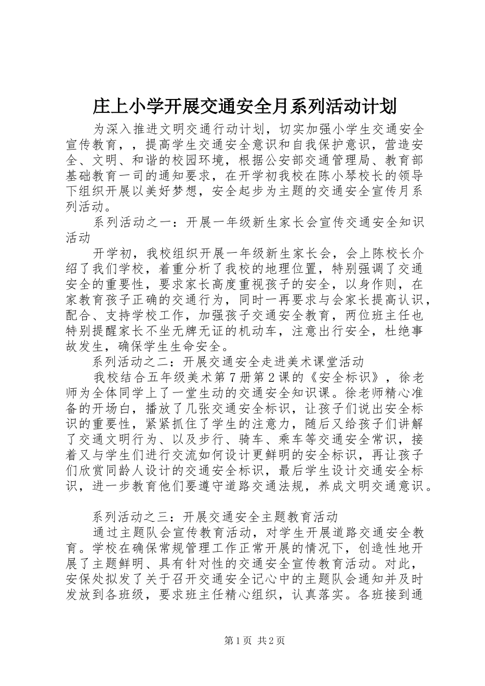 庄上小学开展交通安全月系列活动计划_第1页