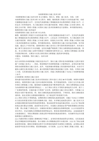 市政桥梁预应力施工技术分析 