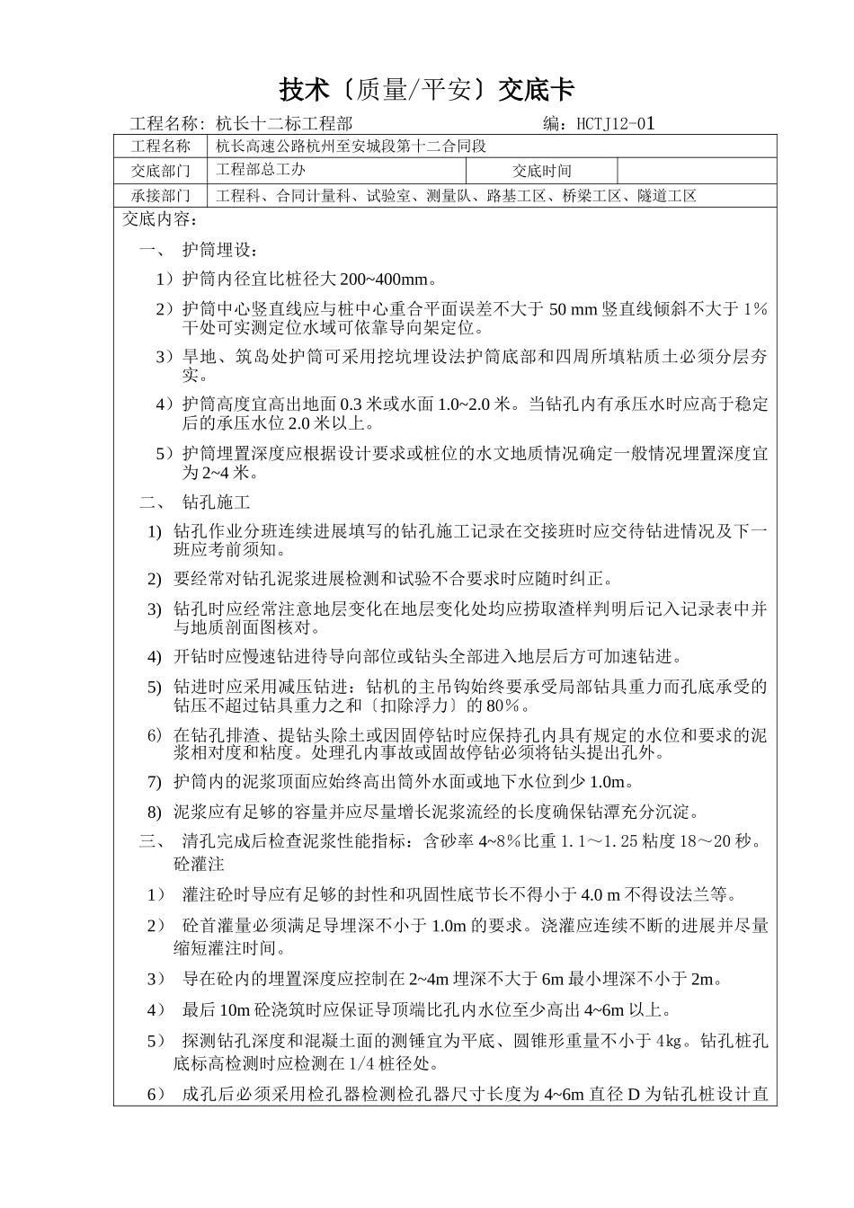 高速公路工程技术（质量安全）交底卡_第1页