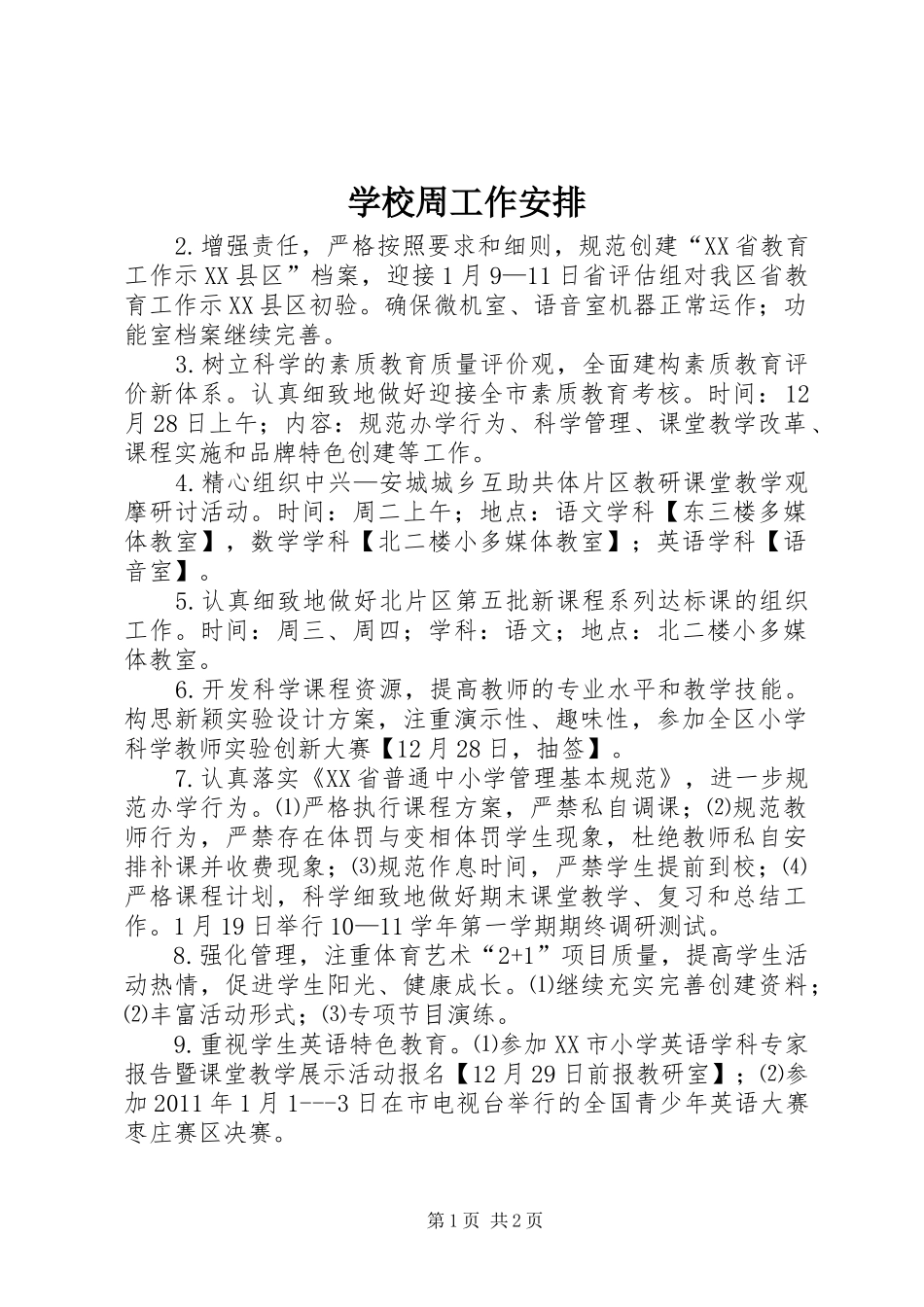 学校周工作安排_第1页