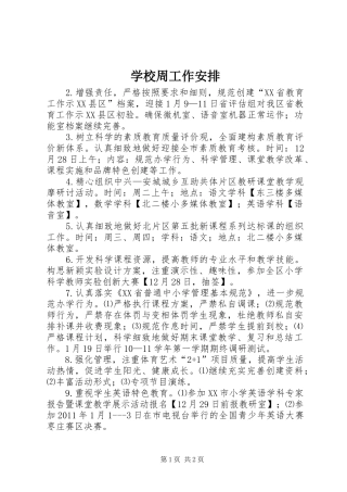 学校周工作安排