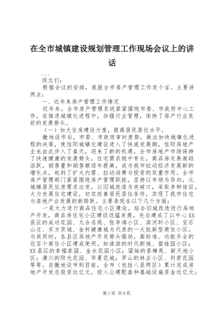 在全市城镇建设规划管理工作现场会议上的讲话