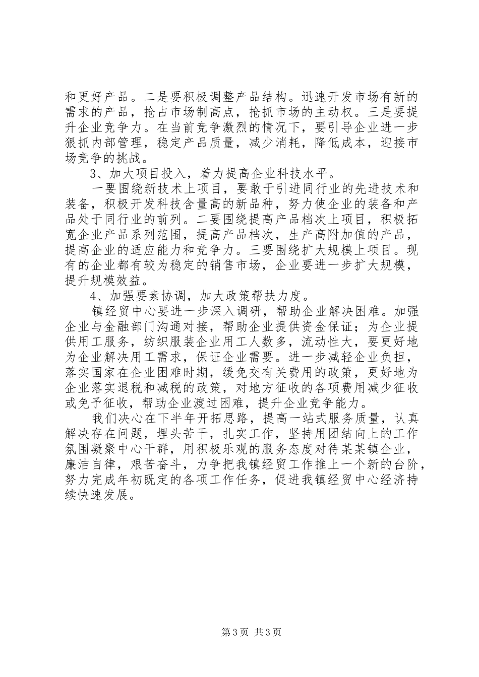 乡镇经贸中心上年工作总结及下年工作计划_第3页