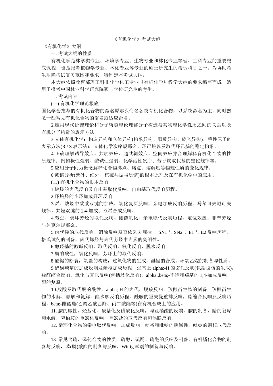 《有机化学》考试大纲 _第1页