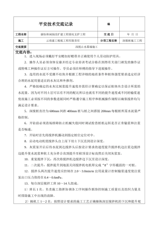 深搅止水幕墙施工安全技术交底