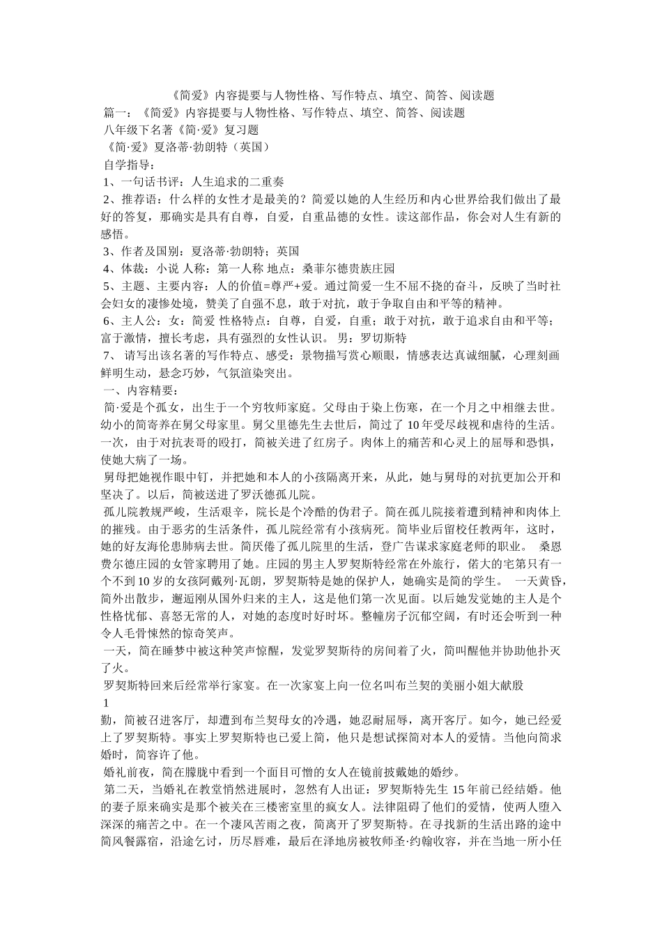 《简爱》内容提要与人物性格、写作特点、填空、简答、阅读题参考 _第1页