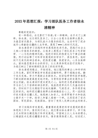 20XX年思想汇报：学习部队医务工作者徐永清精神 
