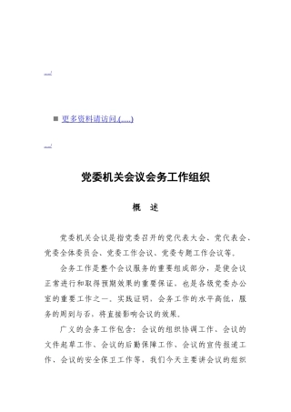 浅析党委机关会议会务工作组织