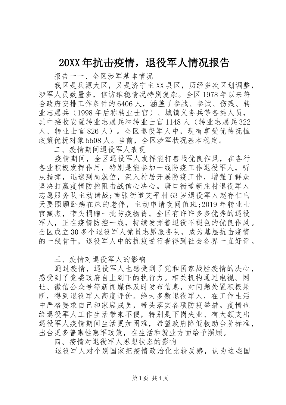 20XX年抗击疫情，退役军人情况报告_第1页
