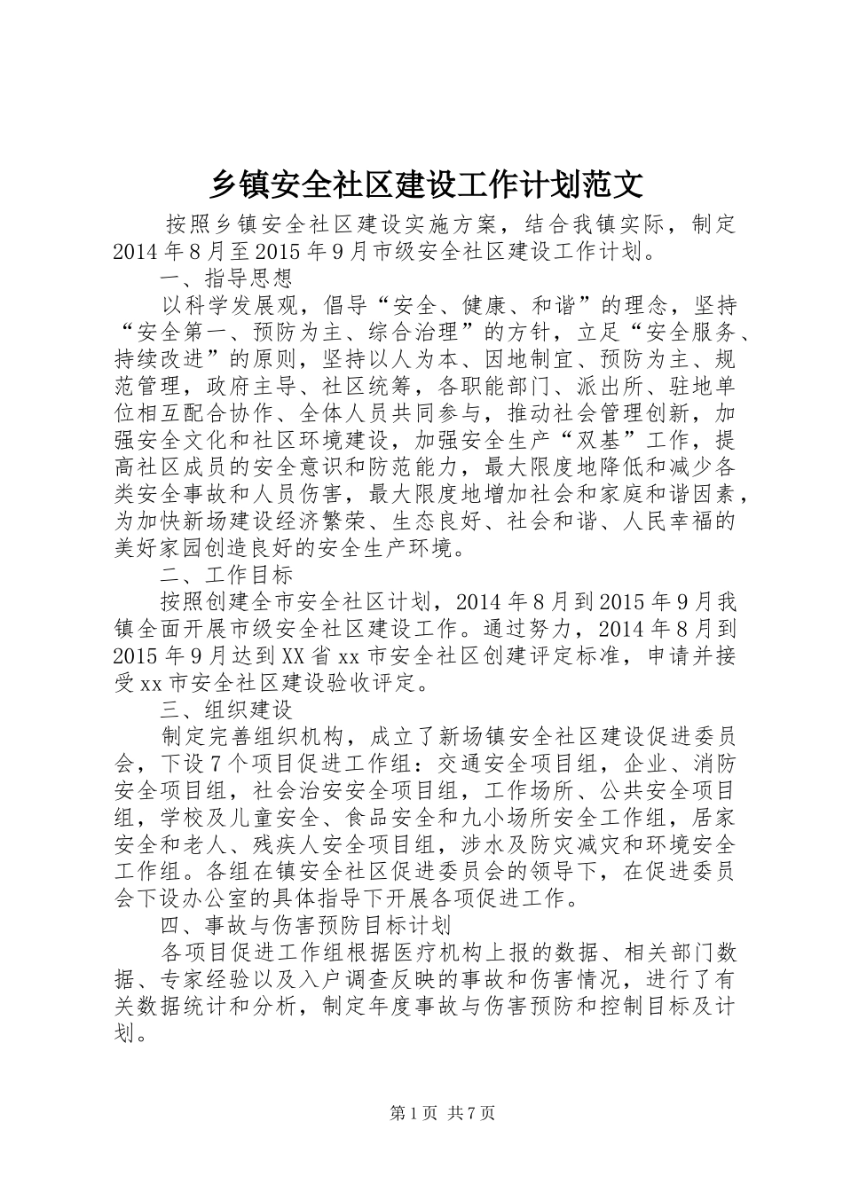 乡镇安全社区建设工作计划范文_第1页