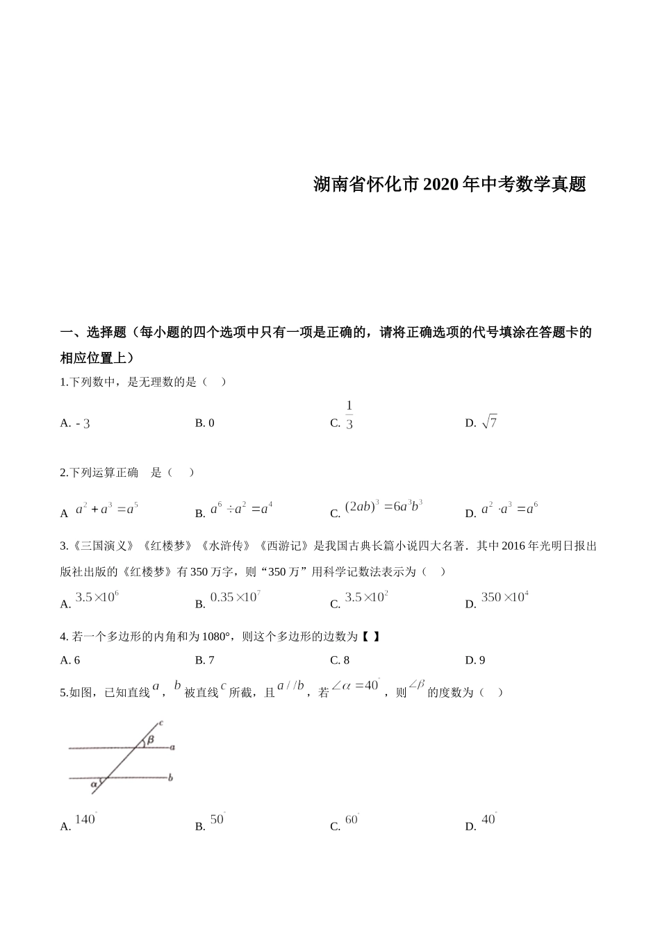 2020年湖南省怀化市中考数学试卷 _第1页