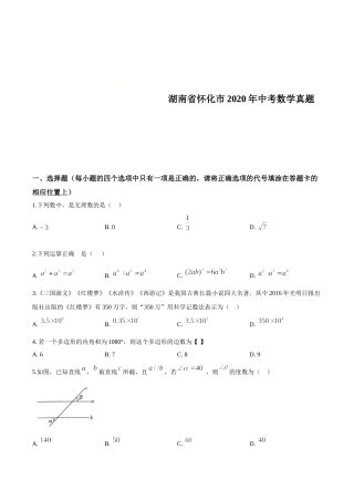2020年湖南省怀化市中考数学试卷 