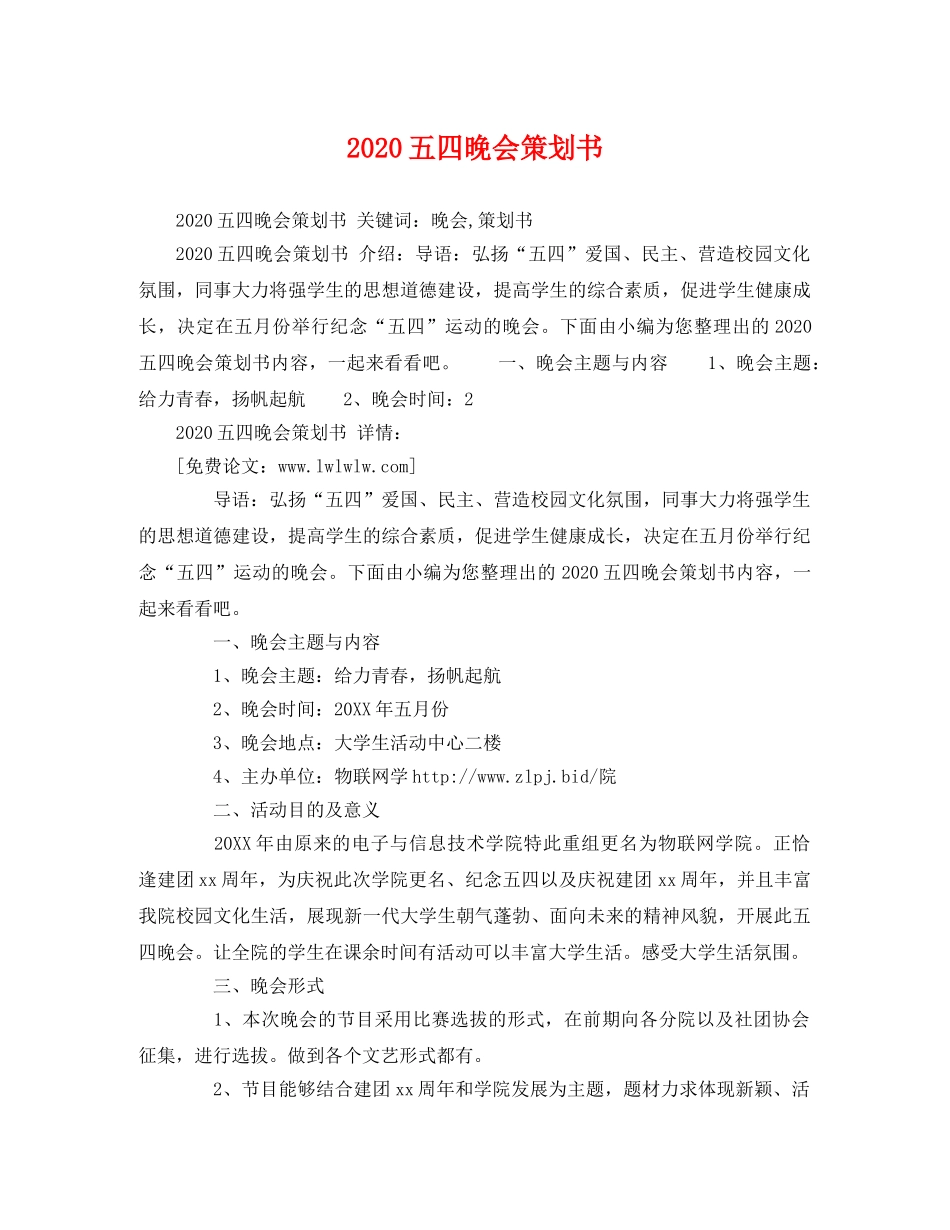 2020五四晚会策划书 _第1页