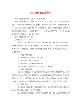 2020五四晚会策划书 