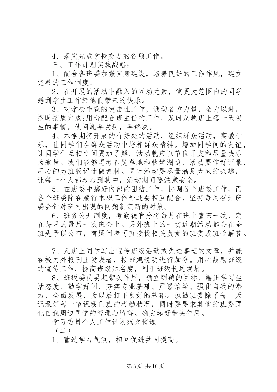 学习委员个人工作计划范文精选5篇_第3页
