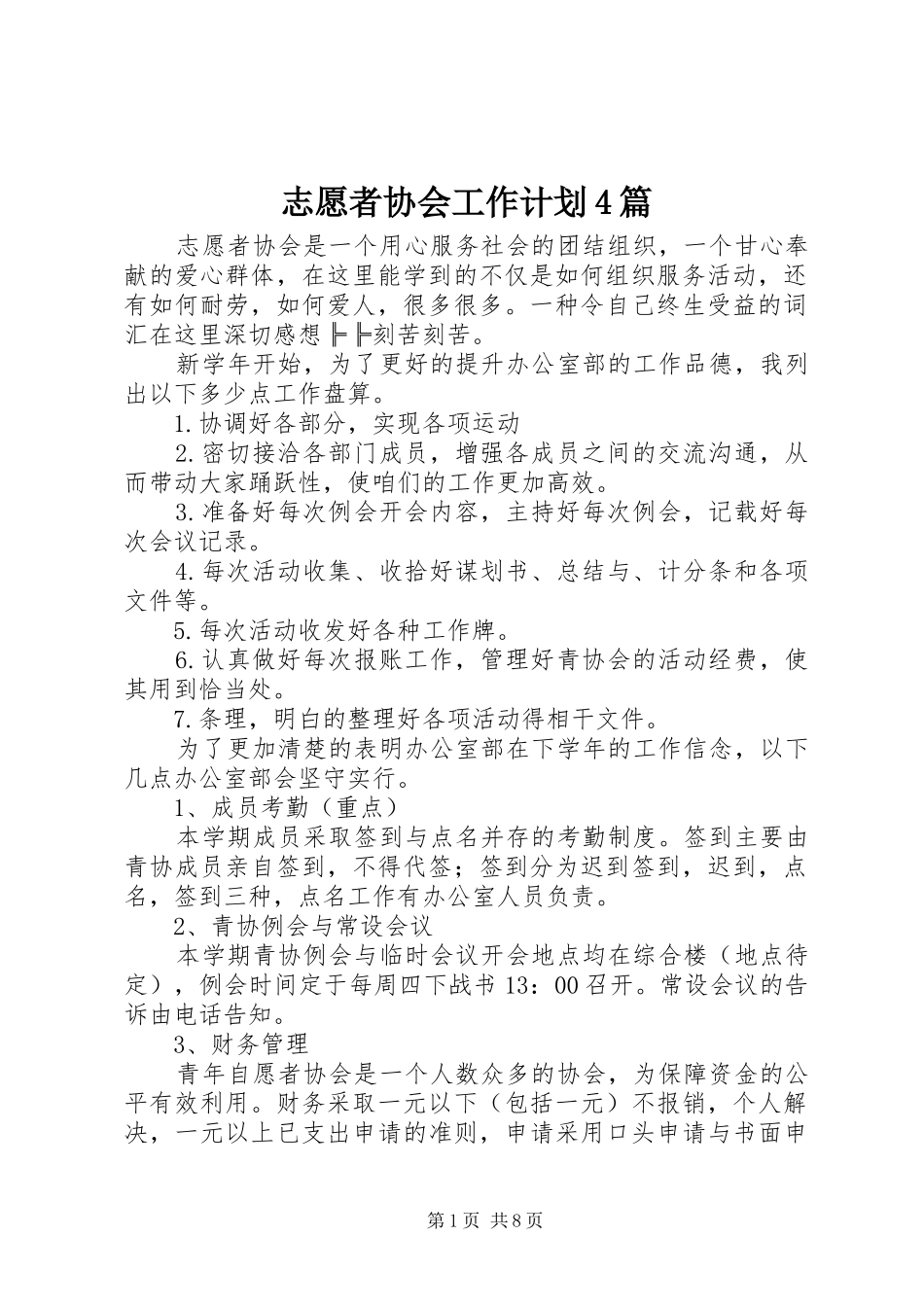 志愿者协会工作计划4篇_第1页