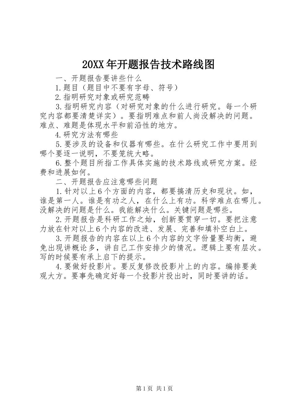 20XX年开题报告技术路线图_第1页