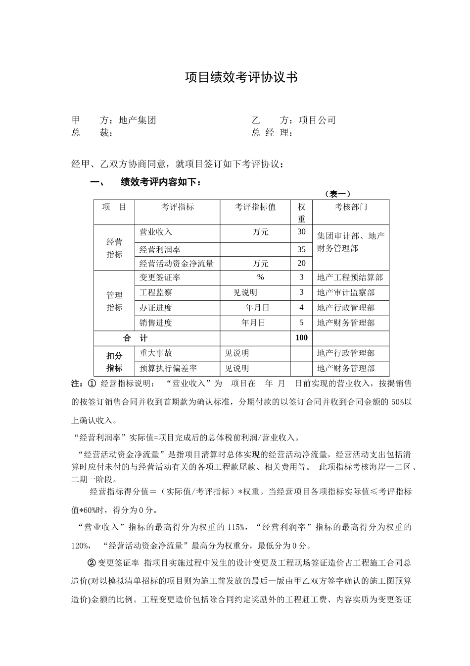 房地产项目公司绩效考评协议书_第2页