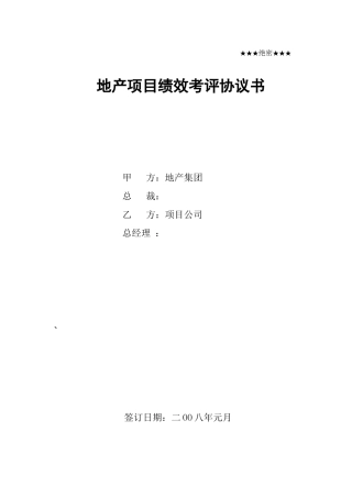 房地产项目公司绩效考评协议书