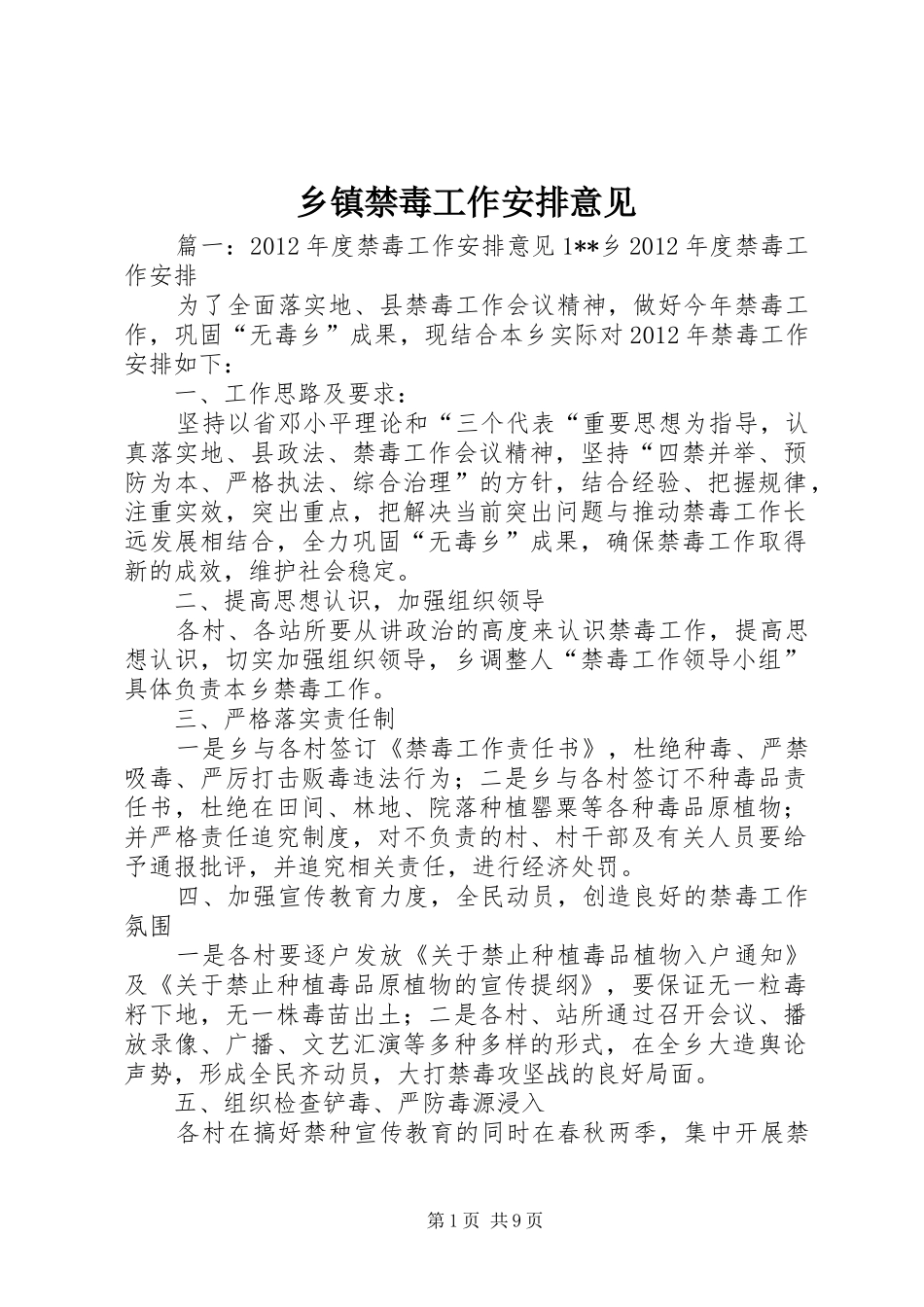 乡镇禁毒工作安排意见_第1页