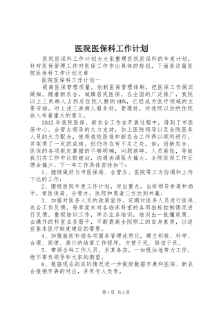 医院医保科工作计划