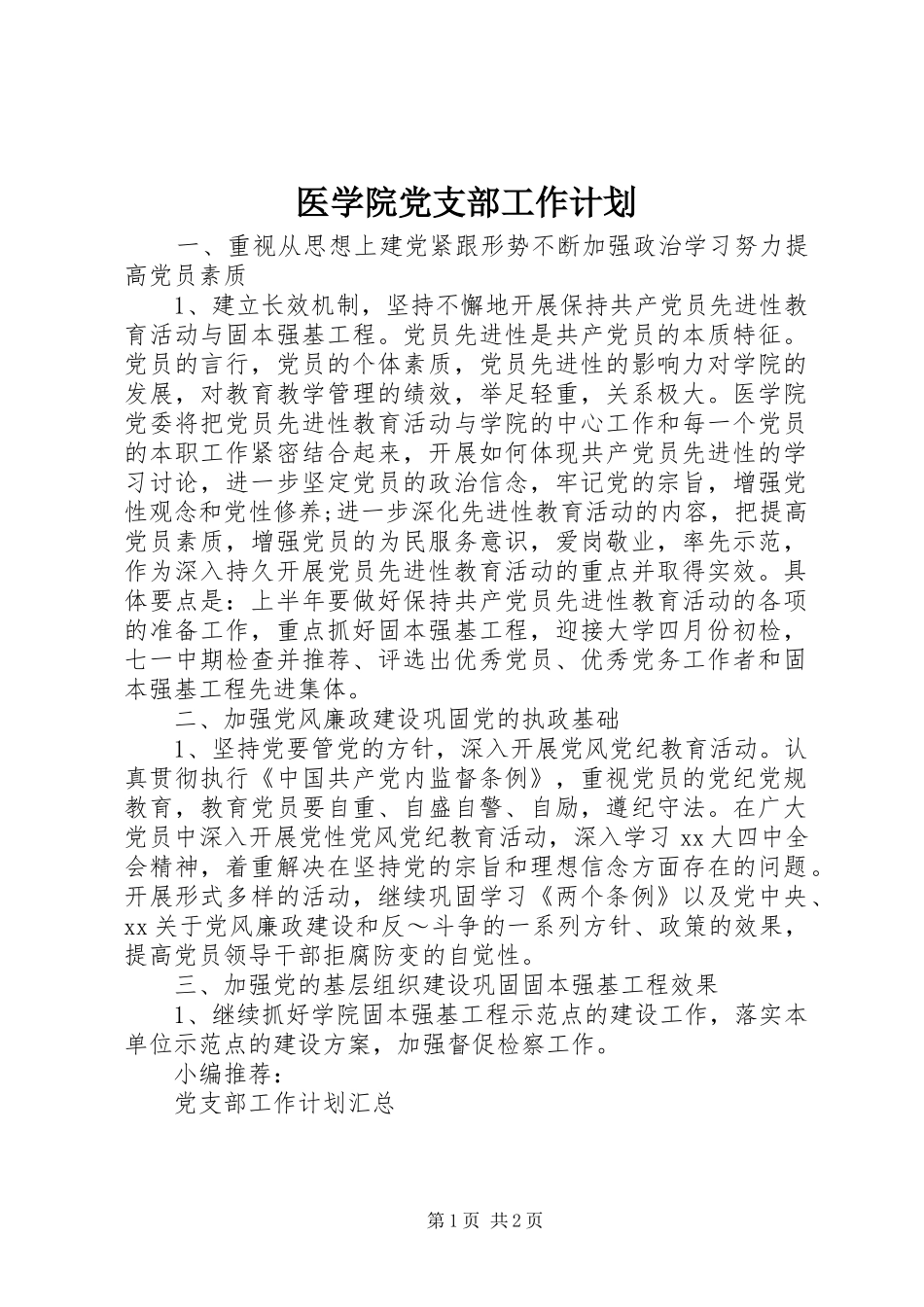医学院党支部工作计划_第1页