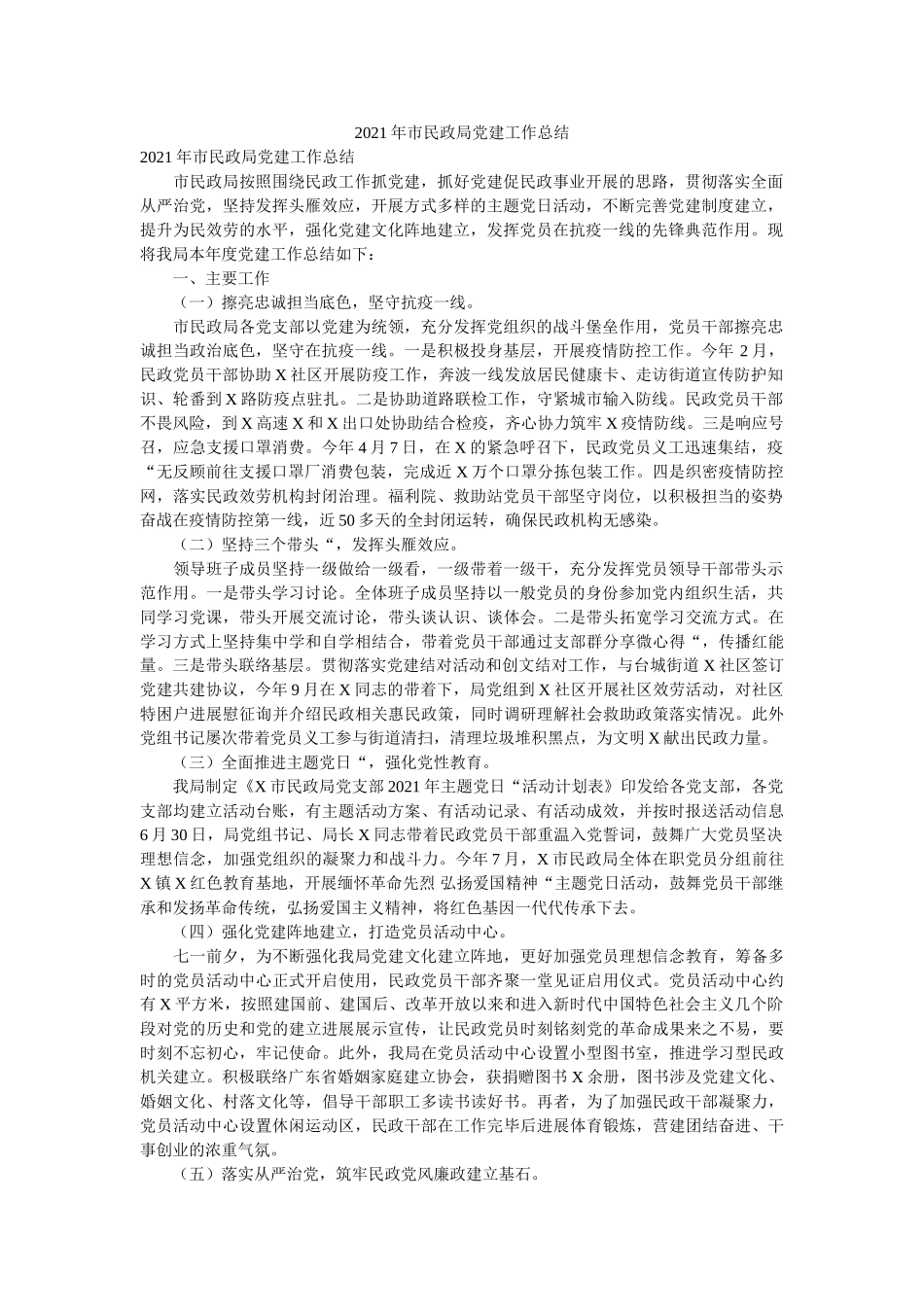 市民政局党建工作总结 _第1页