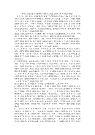 市总工会党的建设课题研究（浅析机关党建与业务工作两张皮问题） 