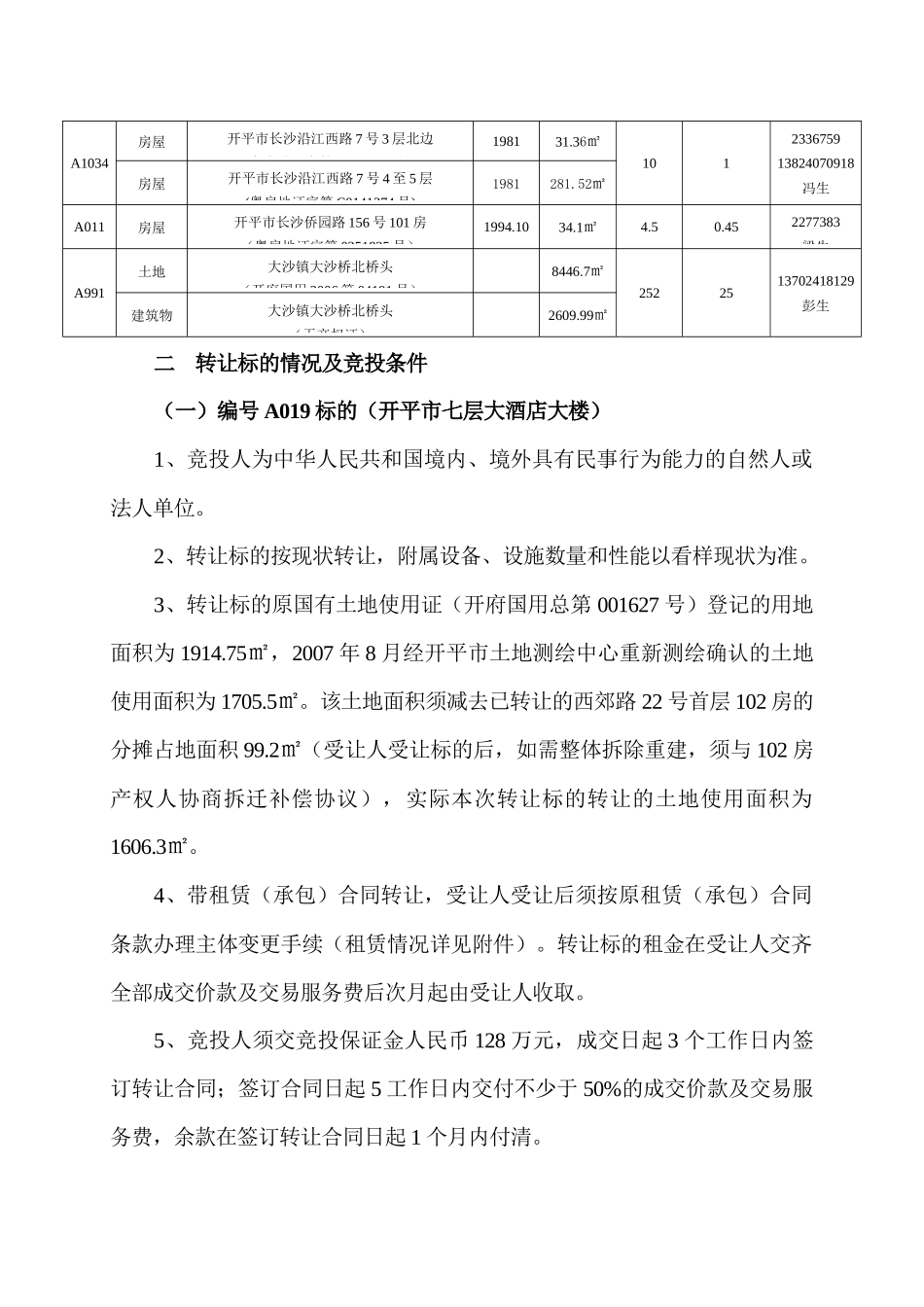 房地产竞投会转让标的_第2页