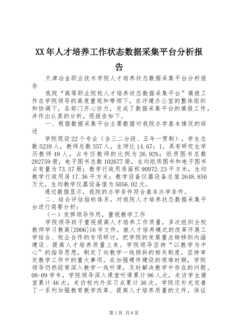XX年人才培养工作状态数据采集平台分析报告 _第1页