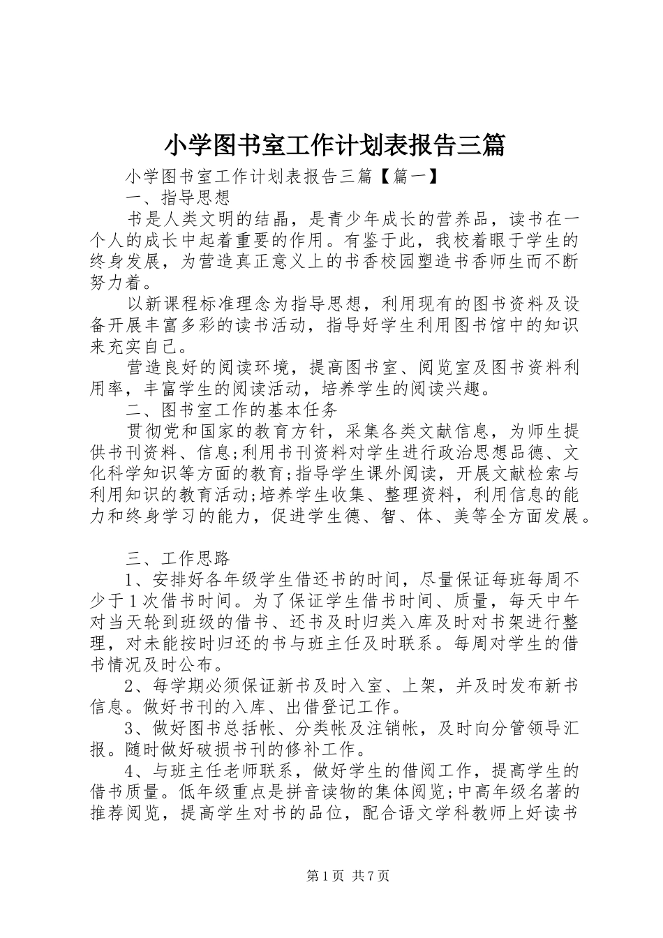 小学图书室工作计划表报告三篇_第1页