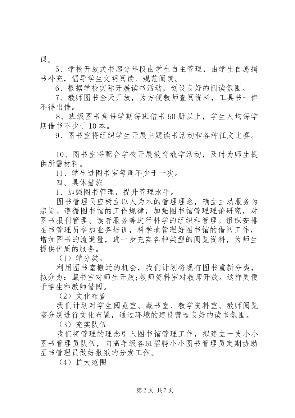 小学图书室工作计划表报告三篇_第2页