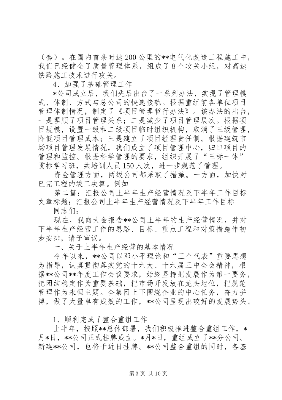 20XX年汇报公司上半年生产经营情况及下半年工作目标_第3页