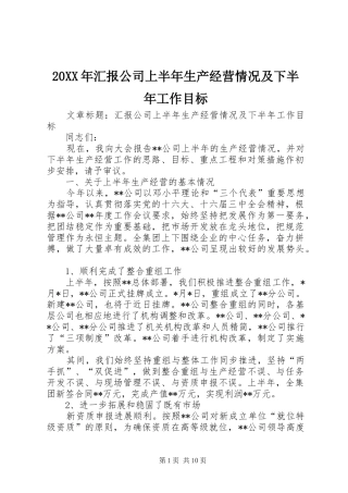 20XX年汇报公司上半年生产经营情况及下半年工作目标