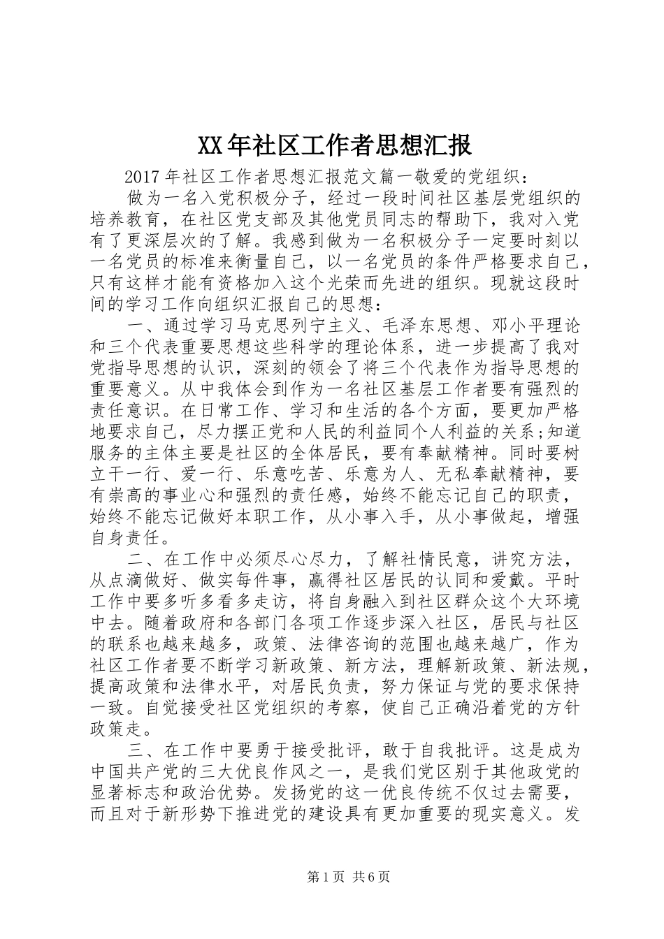 XX年社区工作者思想汇报 _第1页