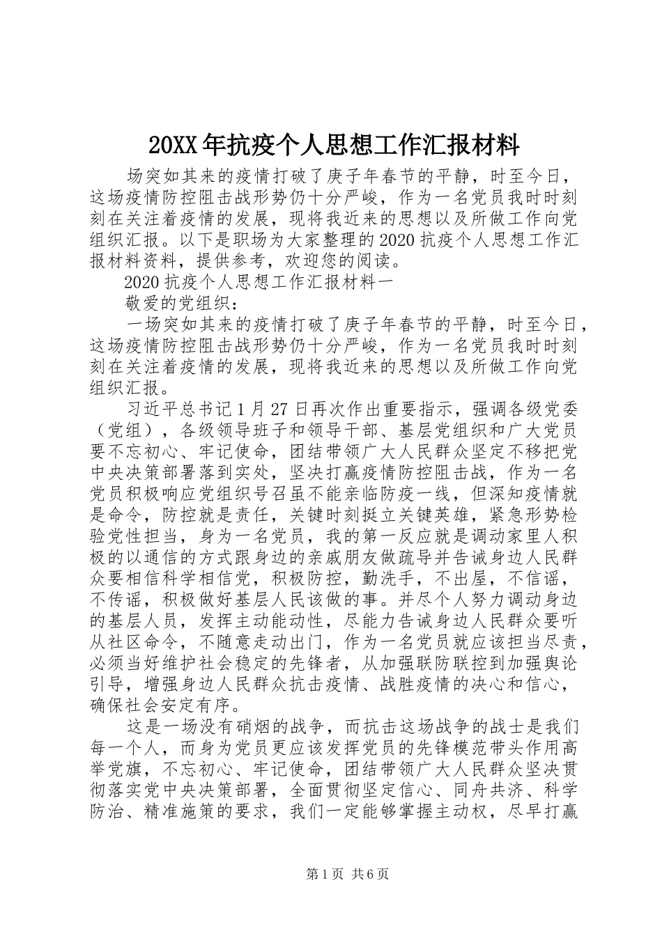 20XX年抗疫个人思想工作汇报材料_第1页