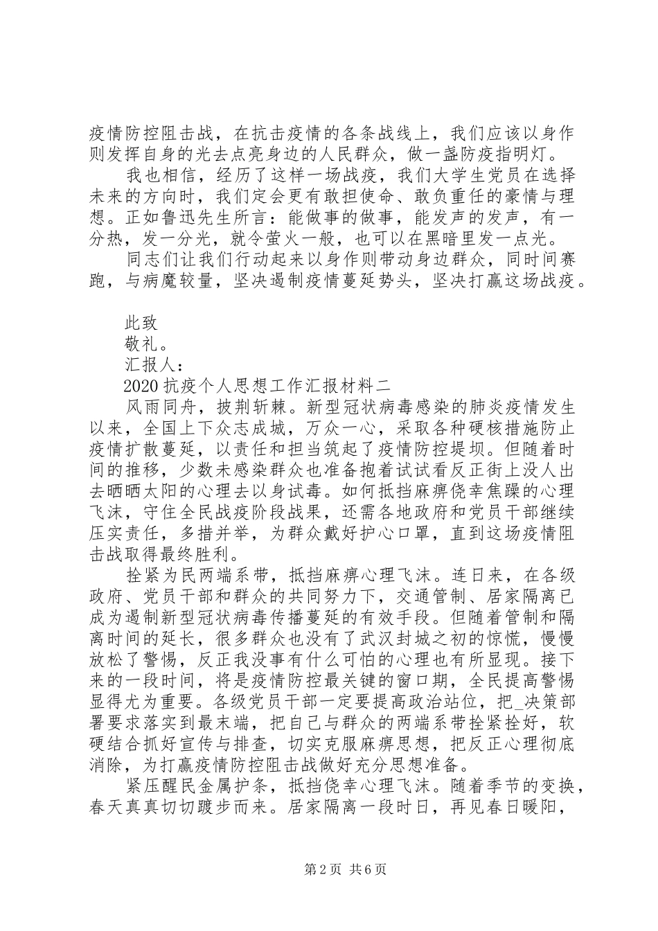 20XX年抗疫个人思想工作汇报材料_第2页