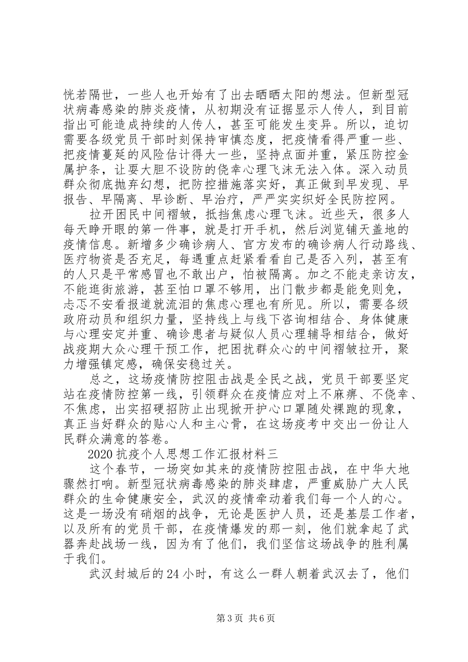 20XX年抗疫个人思想工作汇报材料_第3页