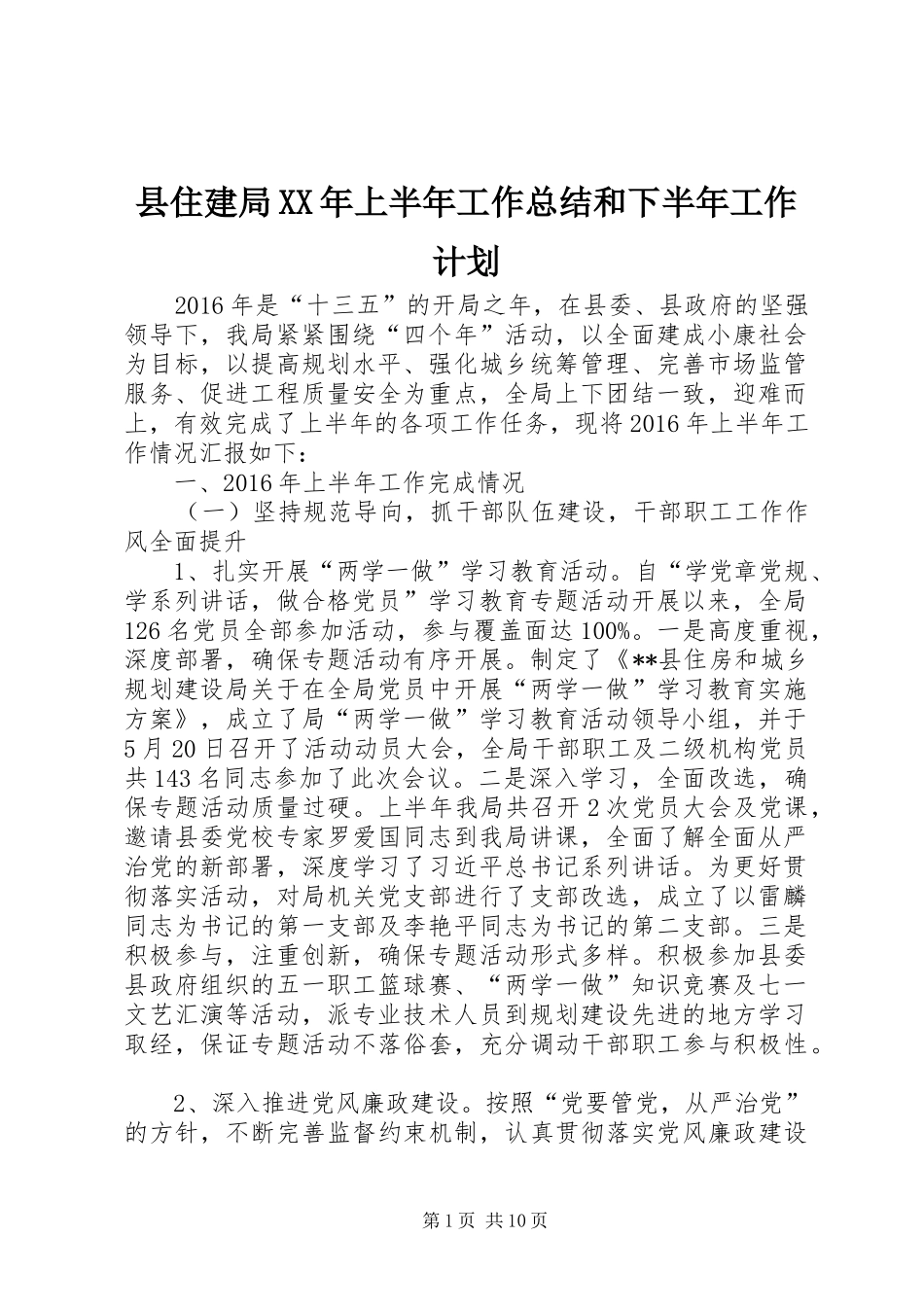 县住建局XX年上半年工作总结和下半年工作计划_第1页